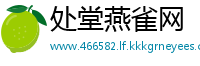 处堂燕雀网